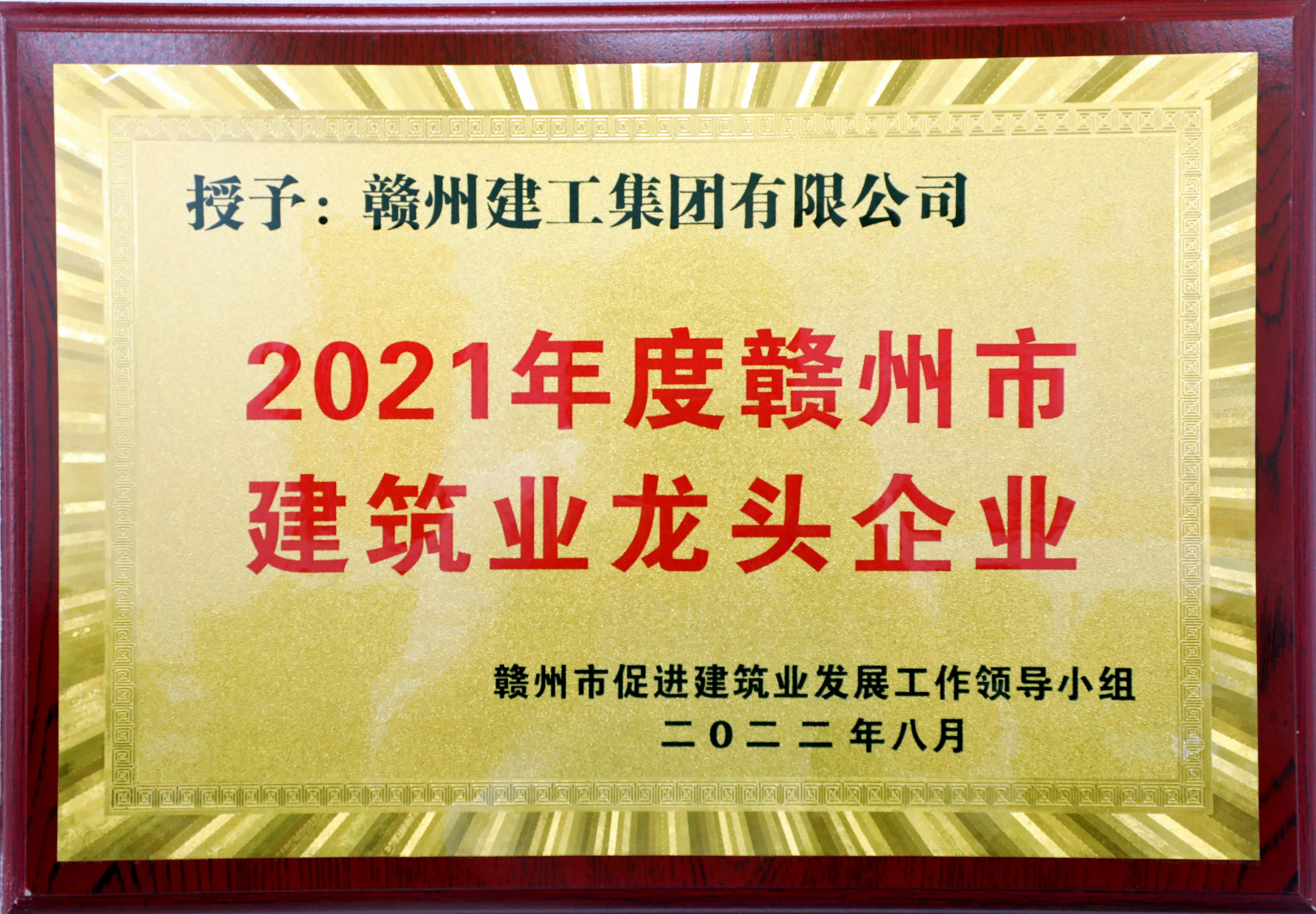 2021年度贛州市建筑龍頭企業(yè)_副本.jpg